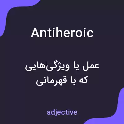 معنی antiheroic به فارسی معنی antiheroic به فارسی