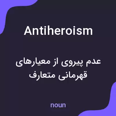 معنی antiheroism به فارسی معنی antiheroism به فارسی