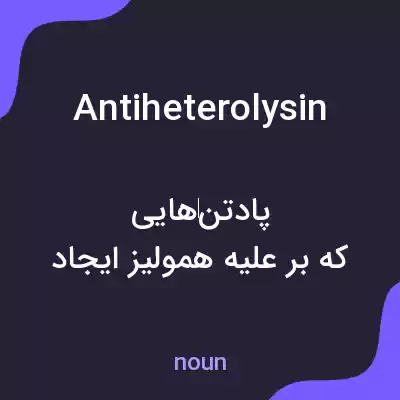 معنی antiheterolysin به فارسی معنی antiheterolysin به فارسی