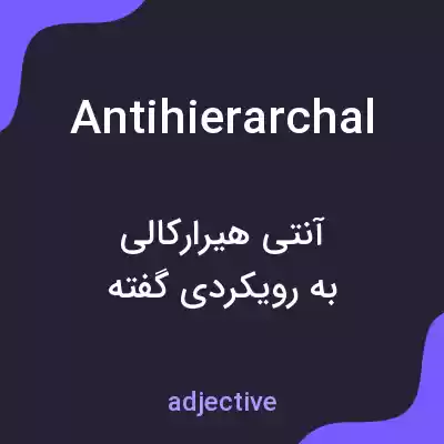 معنی antihierarchal به فارسی معنی antihierarchal به فارسی