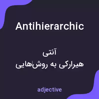 معنی antihierarchic به فارسی معنی antihierarchic به فارسی