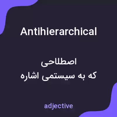 معنی antihierarchical به فارسی معنی antihierarchical به فارسی