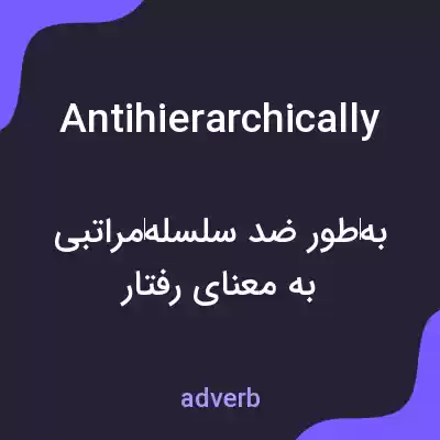 معنی antihierarchically به فارسی معنی antihierarchically به فارسی