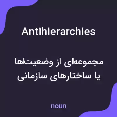معنی antihierarchies به فارسی معنی antihierarchies به فارسی