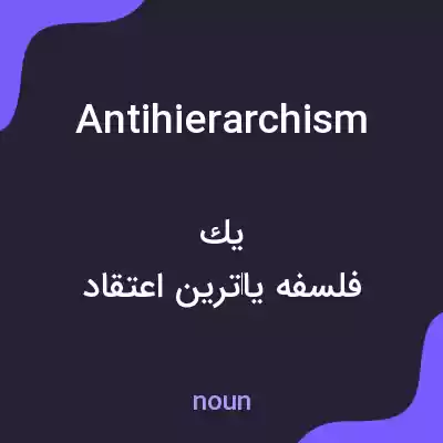 معنی antihierarchism به فارسی معنی antihierarchism به فارسی