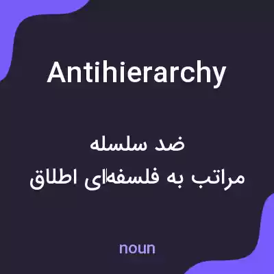معنی antihierarchy به فارسی معنی antihierarchy به فارسی