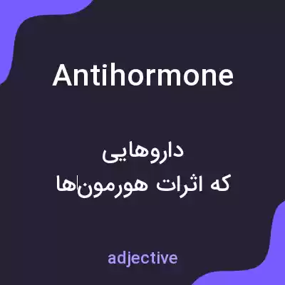 معنی antihormone به فارسی معنی antihormone به فارسی