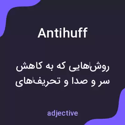 معنی antihuff به فارسی معنی antihuff به فارسی