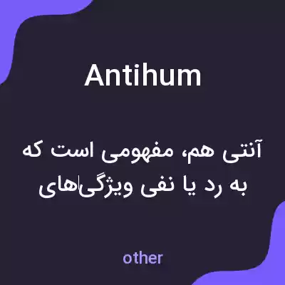 معنی antihum به فارسی معنی antihum به فارسی