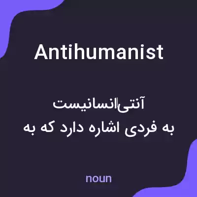 معنی antihumanist به فارسی معنی antihumanist به فارسی