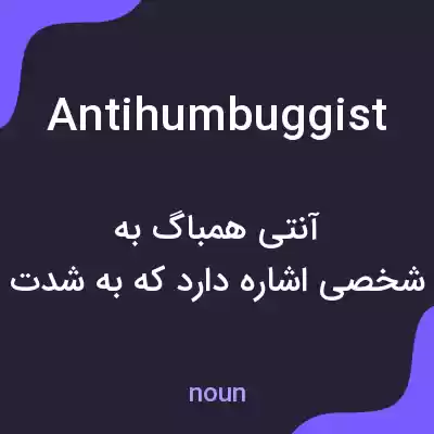 معنی antihumbuggist به فارسی معنی antihumbuggist به فارسی