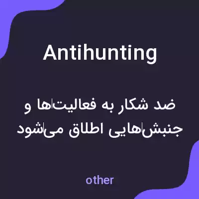 معنی antihunting به فارسی معنی antihunting به فارسی