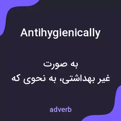 معنی antihygienically به فارسی معنی antihygienically به فارسی