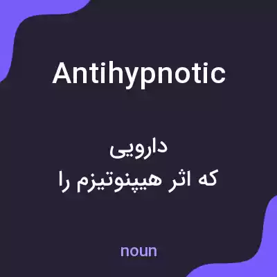 معنی antihypnotic به فارسی معنی antihypnotic به فارسی