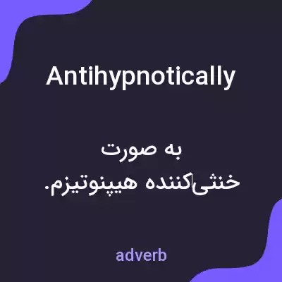 معنی antihypnotically به فارسی معنی antihypnotically به فارسی
