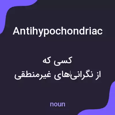 معنی antihypochondriac به فارسی معنی antihypochondriac به فارسی