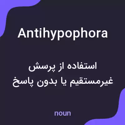 معنی antihypophora به فارسی معنی antihypophora به فارسی