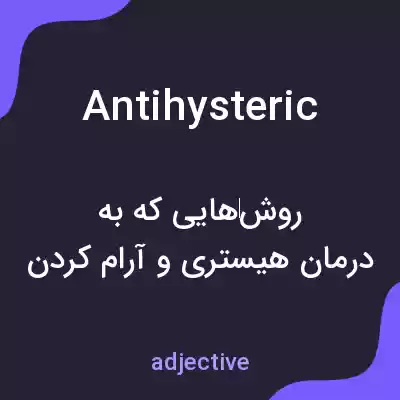 معنی antihysteric به فارسی معنی antihysteric به فارسی
