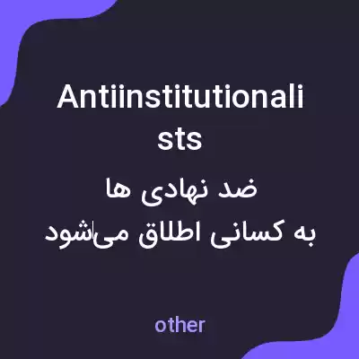 معنی antiinstitutionalists به فارسی معنی antiinstitutionalists به فارسی