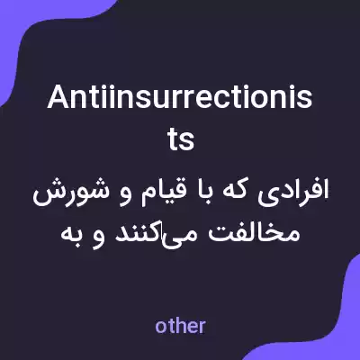 معنی antiinsurrectionists به فارسی معنی antiinsurrectionists به فارسی