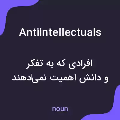 معنی antiintellectuals به فارسی