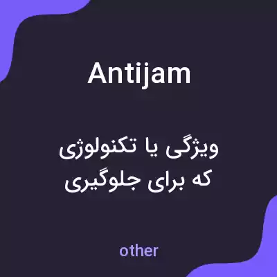 معنی antijam به فارسی
