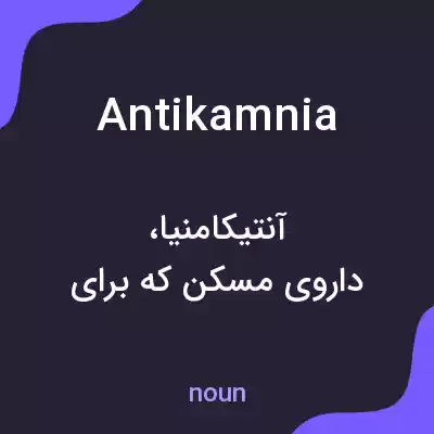 معنی antikamnia به فارسی