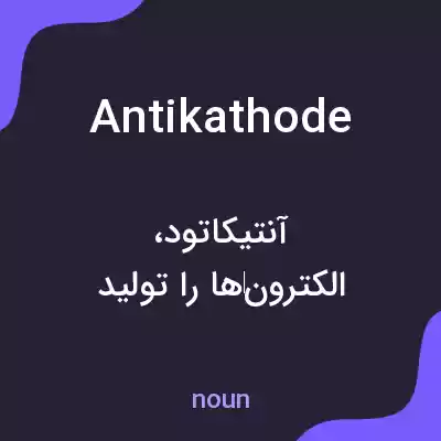 معنی antikathode به فارسی معنی antikathode به فارسی