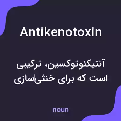 معنی antikenotoxin به فارسی معنی antikenotoxin به فارسی