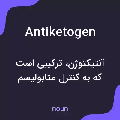 معنی antiketogen به فارسی معنی antiketogen به فارسی