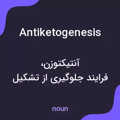معنی antiketogenesis به فارسی