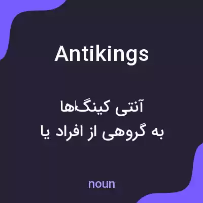 معنی antikings به فارسی معنی antikings به فارسی