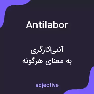 معنی antilabor به فارسی معنی antilabor به فارسی