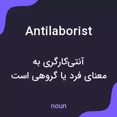 معنی antilaborist به فارسی