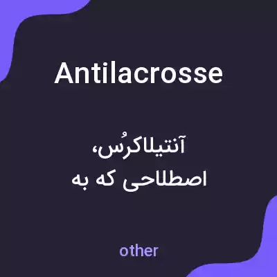 معنی antilacrosse به فارسی