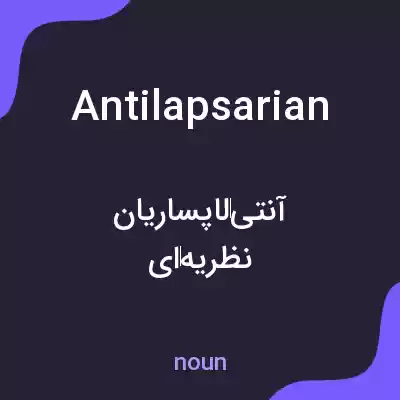 معنی antilapsarian به فارسی معنی antilapsarian به فارسی