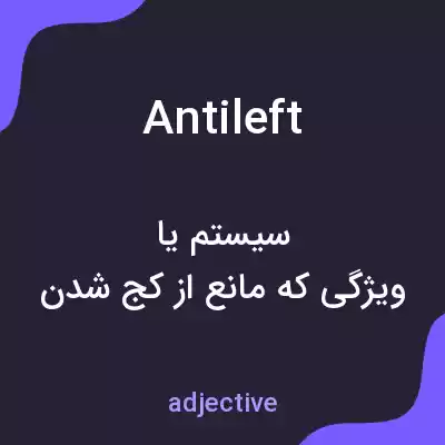 معنی antileft به فارسی