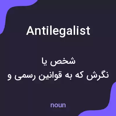 معنی antilegalist به فارسی معنی antilegalist به فارسی