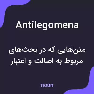 معنی antilegomena به فارسی معنی antilegomena به فارسی