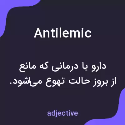 معنی antilemic به فارسی معنی antilemic به فارسی
