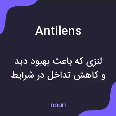 معنی antilens به فارسی معنی antilens به فارسی