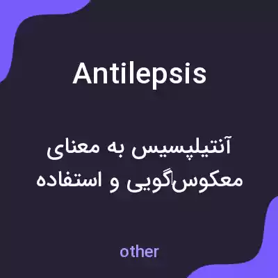 معنی antilepsis به فارسی معنی antilepsis به فارسی