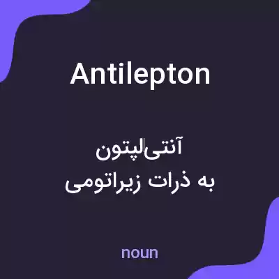 معنی antilepton به فارسی