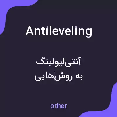 معنی antileveling به فارسی