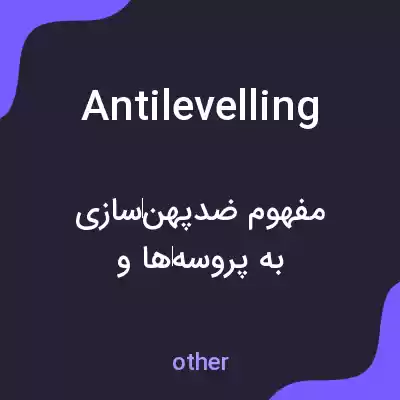 معنی antilevelling به فارسی معنی antilevelling به فارسی