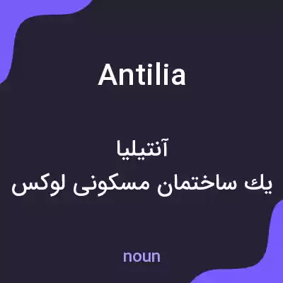معنی antilia به فارسی معنی antilia به فارسی