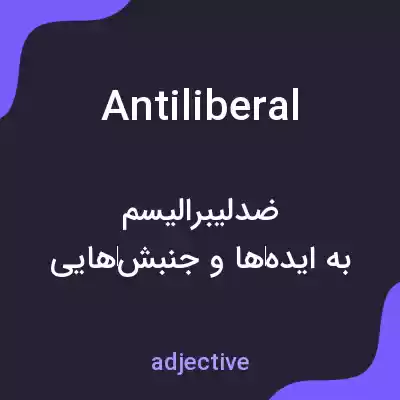 معنی antiliberal به فارسی معنی antiliberal به فارسی