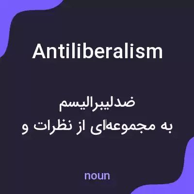 معنی antiliberalism به فارسی معنی antiliberalism به فارسی