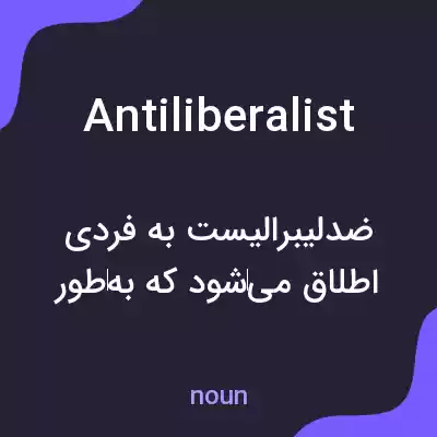 معنی antiliberalist به فارسی معنی antiliberalist به فارسی