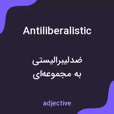 معنی antiliberalistic به فارسی معنی antiliberalistic به فارسی